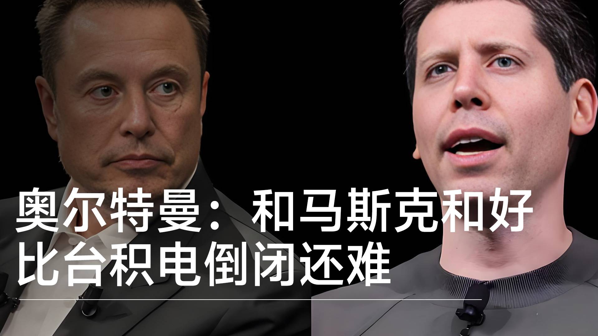 OpenAI CEO奥尔特曼：和马斯克和好，比台积电倒闭还难丨视讯速递