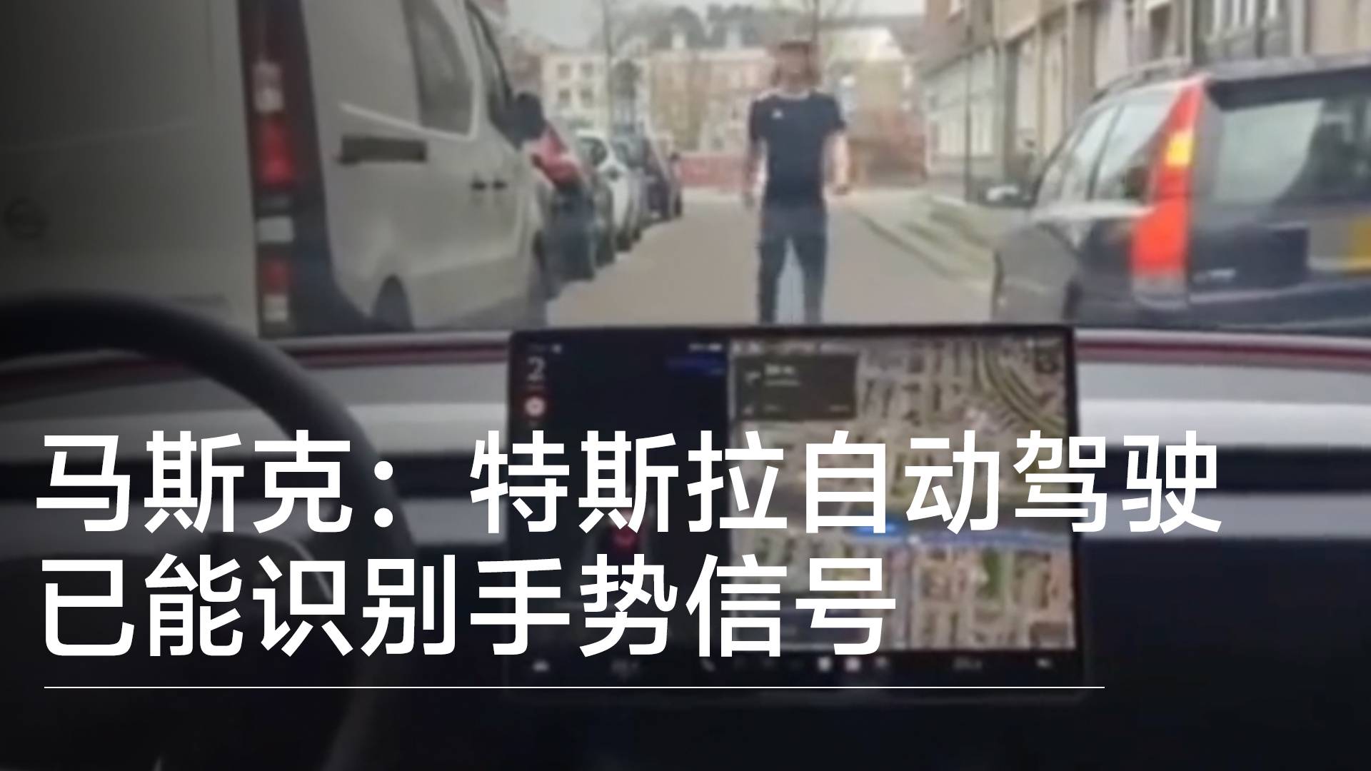马斯克：特斯拉自动驾驶已能识别手势信号丨钛度车库