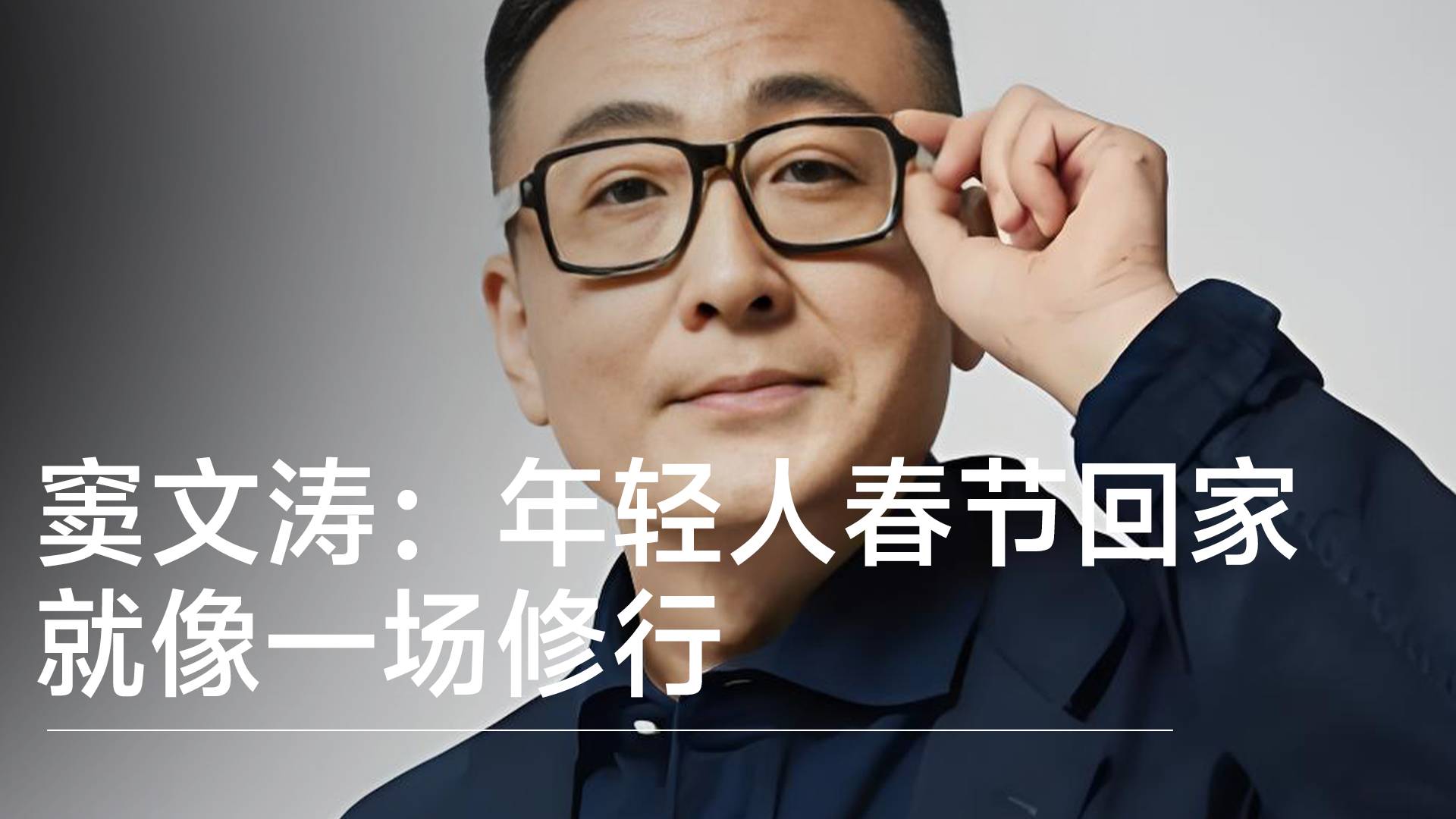 窦文涛：年轻人春节回家就像一场修行 ,春节是最颓废的时候丨视讯速递