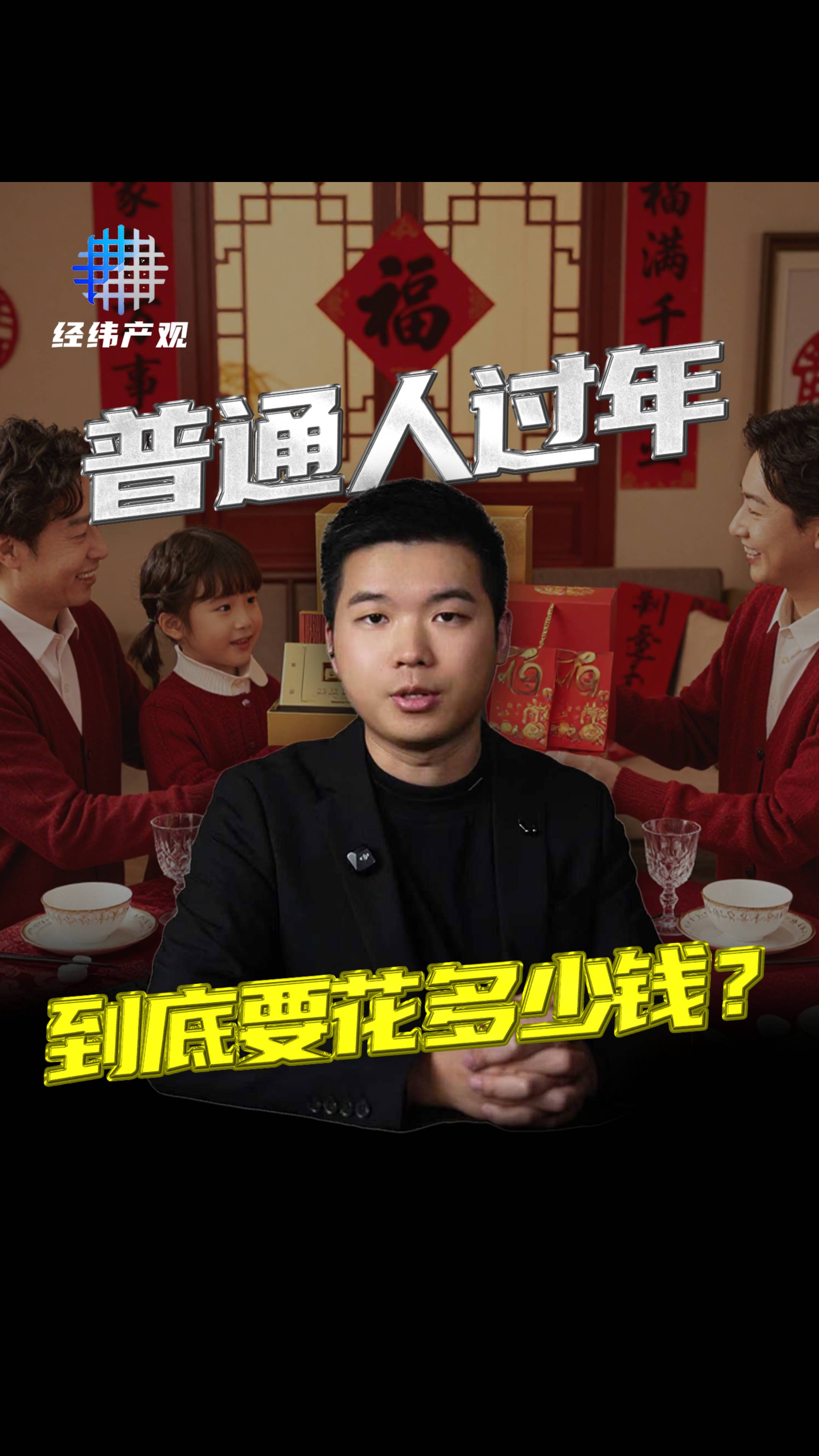 普通人过年 到底要花多少钱？