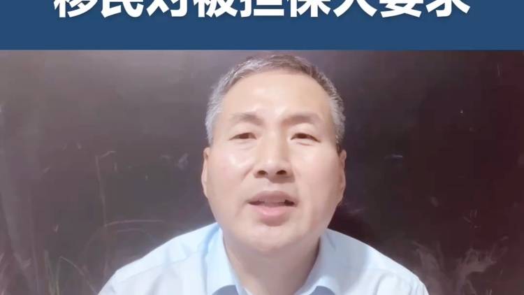 申请加拿大夫妻团聚移民对被担保人有哪些要求