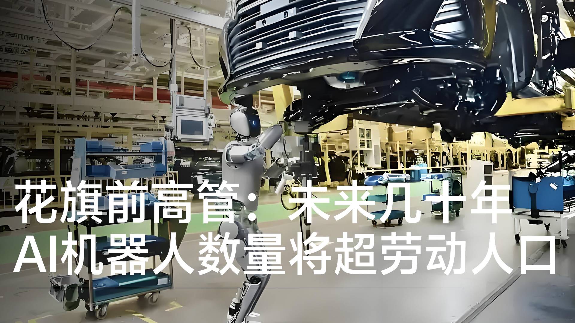 花旗前高管警告：未来几十年AI机器人数量将超全球劳动力丨前沿抢先看