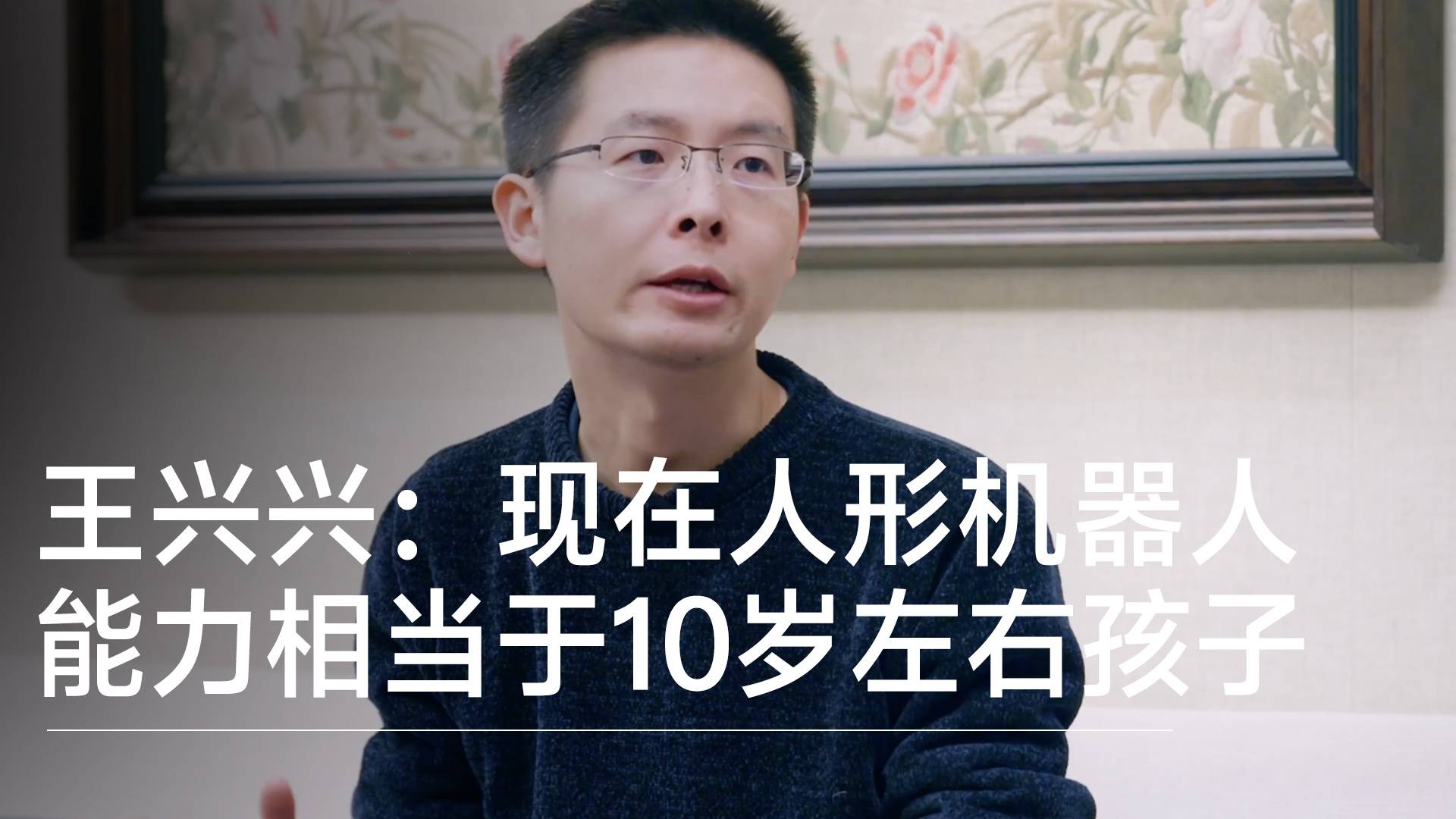 宇树科技王兴兴：现在人形机器人能力相当于10岁左右孩子丨前沿抢先看