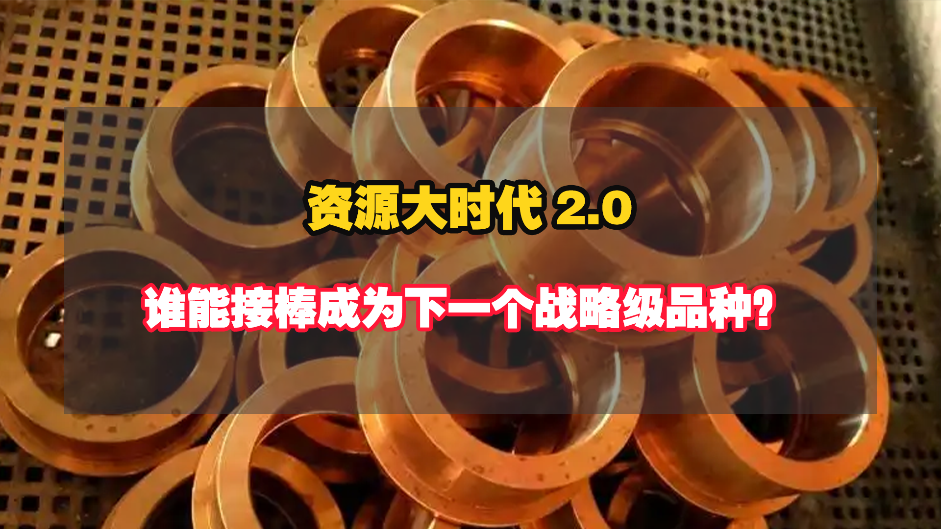 资源大时代2.0：谁能接棒成为下一个战略级品种？