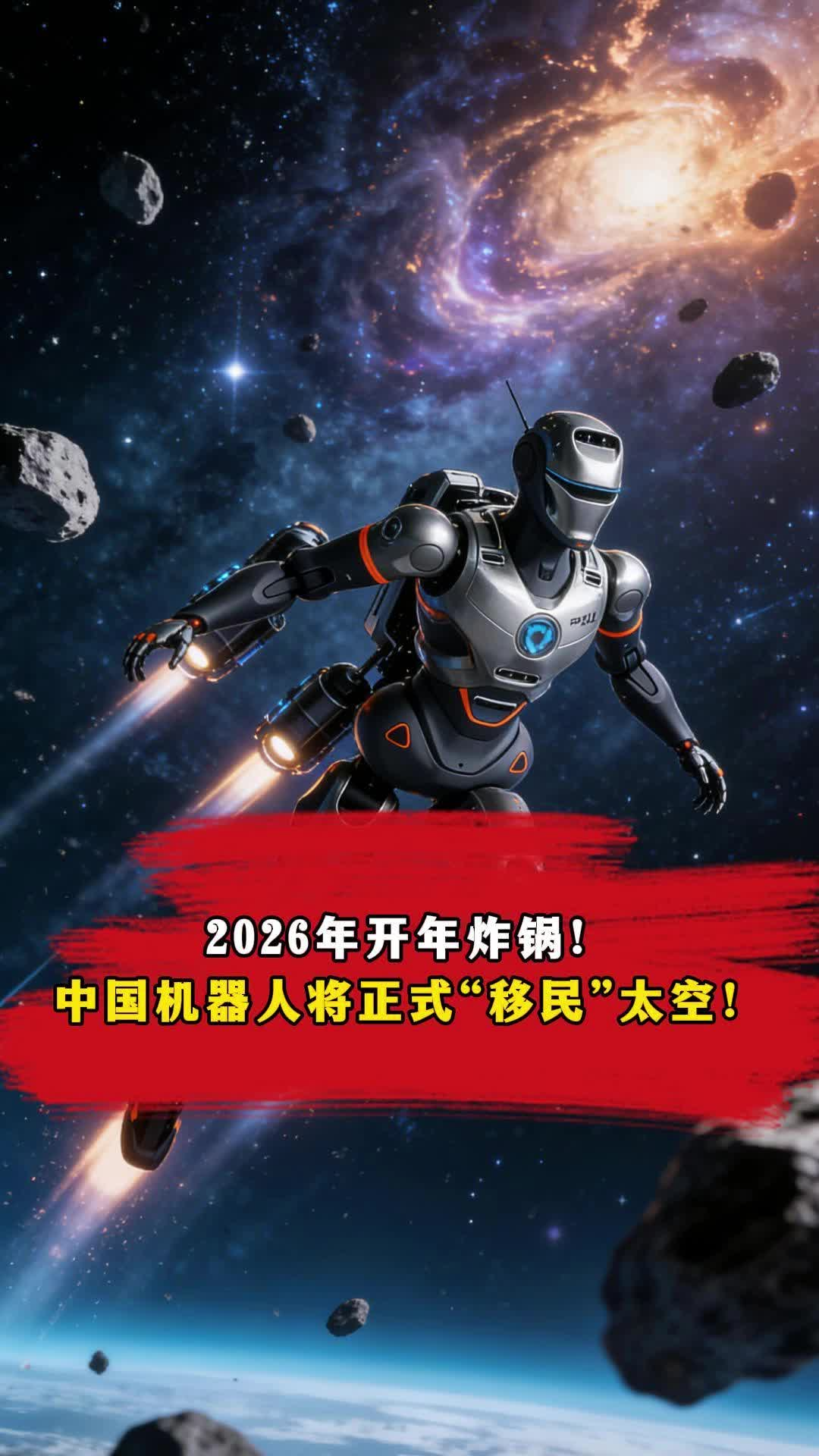 2026年开年炸锅！中国机器人将正式“移民”太空！