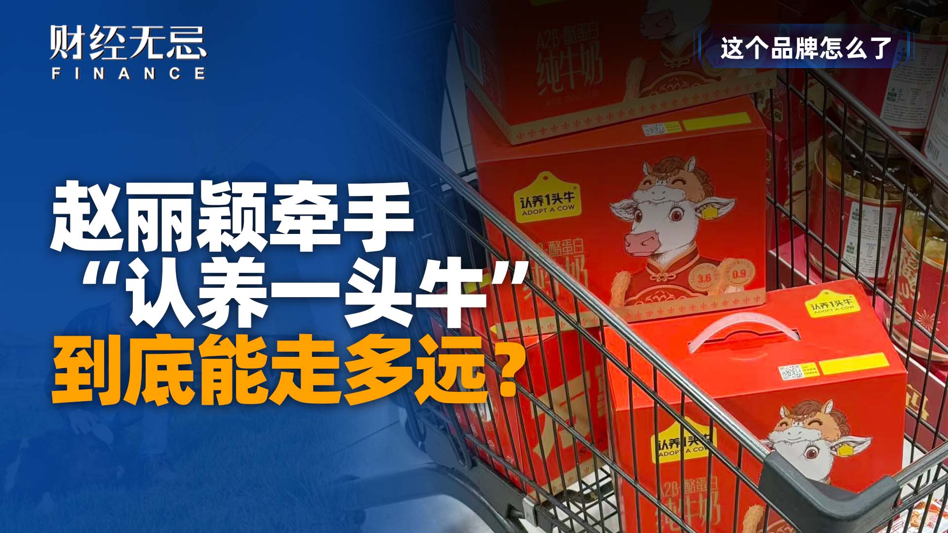 赵丽颖牵手“认养一头牛”，到底能走多远？