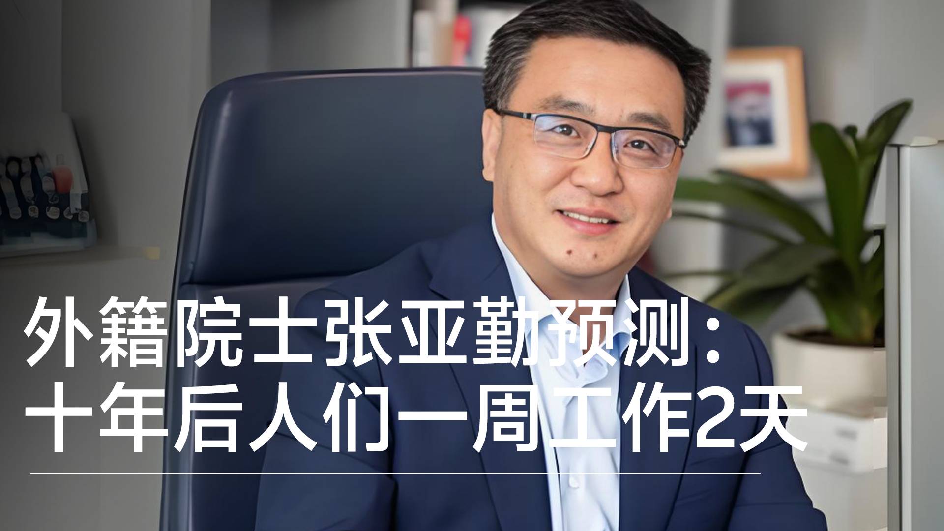 外籍院士张亚勤预测：十年后人们一周工作2天，更高生活更悠闲丨前沿抢先看