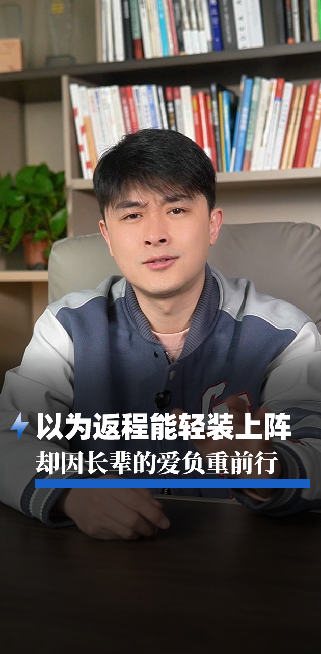 以为返程能轻装上阵，却因长辈的爱负重前行