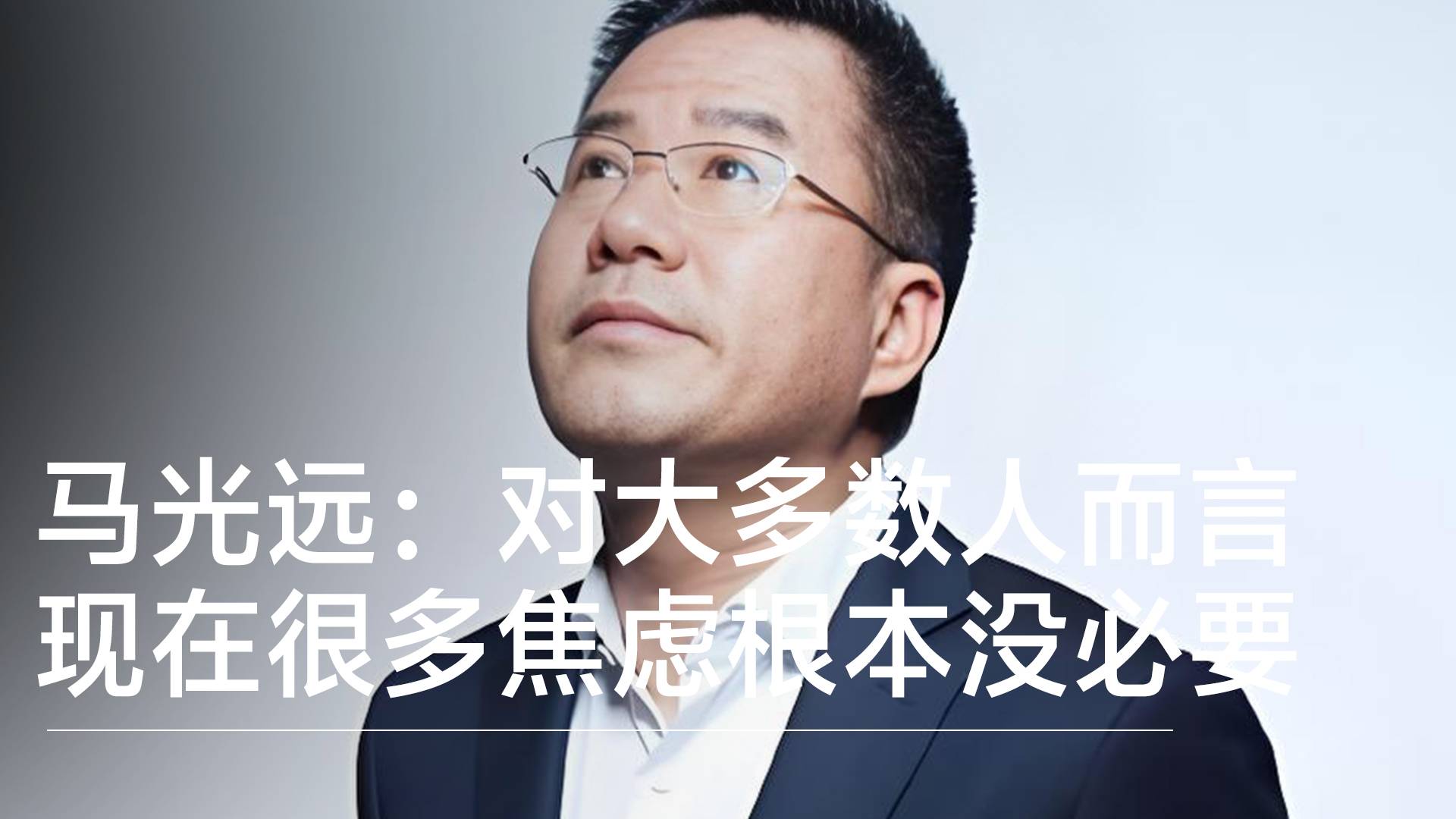 马光远：对大多数人而言，很多焦虑根本没必要，别对自己有太高要求丨视讯速递