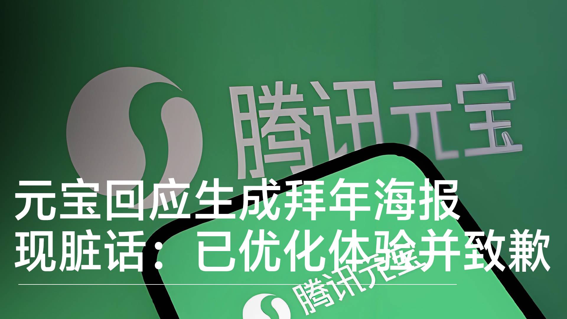 元宝回应生成拜年海报现脏话：模型处理多轮对话时输出异常结果丨前沿抢先看