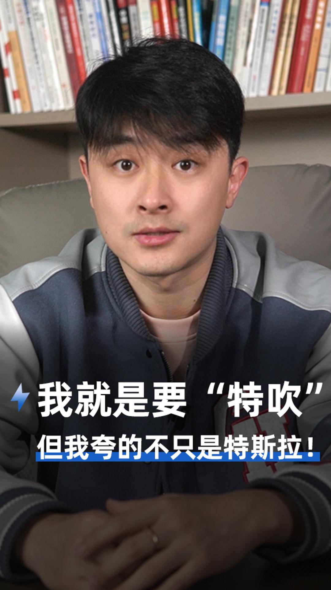 我就是要“特吹”，但我夸的不只是特斯拉！