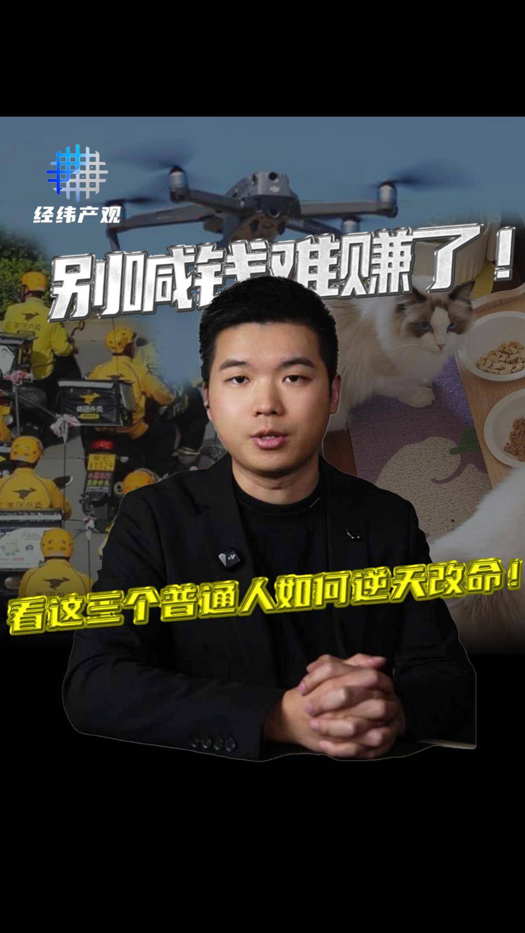 别喊钱难赚了！看这三个普通人如何逆天改命！