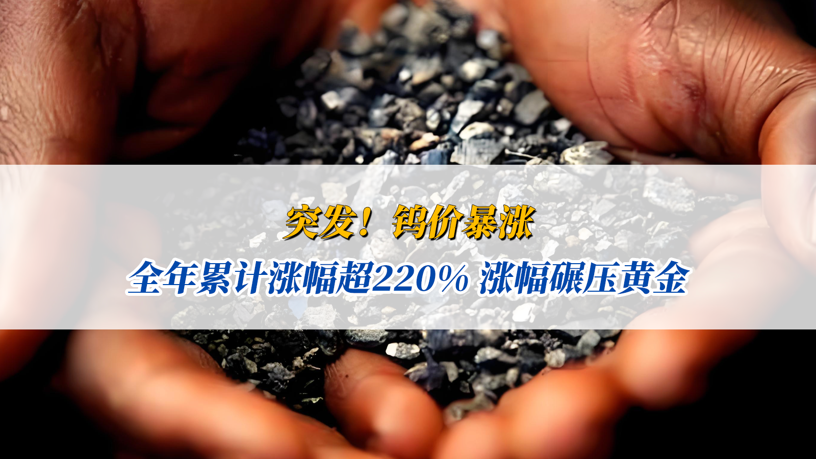 钨价暴涨！全年累计涨幅超220% 涨幅碾压黄金