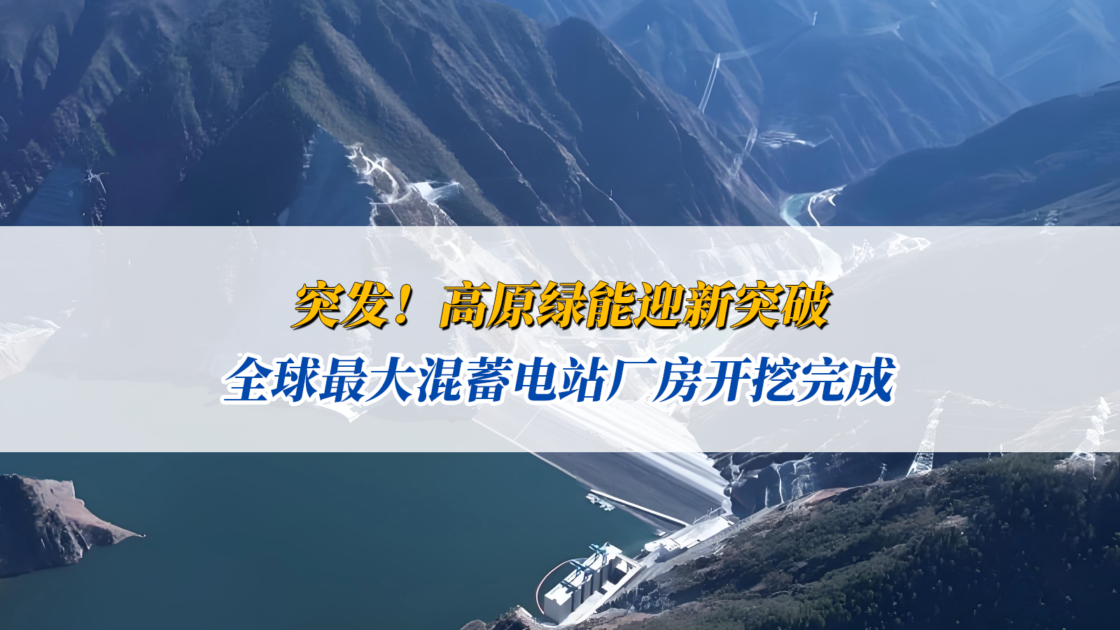 高原绿能迎新突破！全球最大混蓄电站厂房开挖完成 "超级充电宝"加速成型