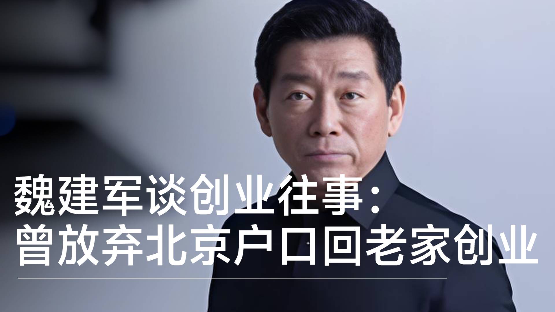 魏建军谈创业往事：曾在北京当车工，放弃户口回老家创业丨视讯速递