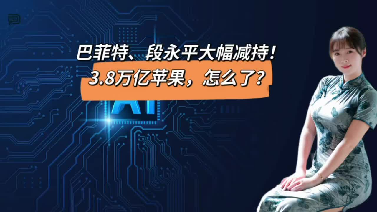 巴菲特、段永平大幅减持！3.8万亿苹果，怎么了？