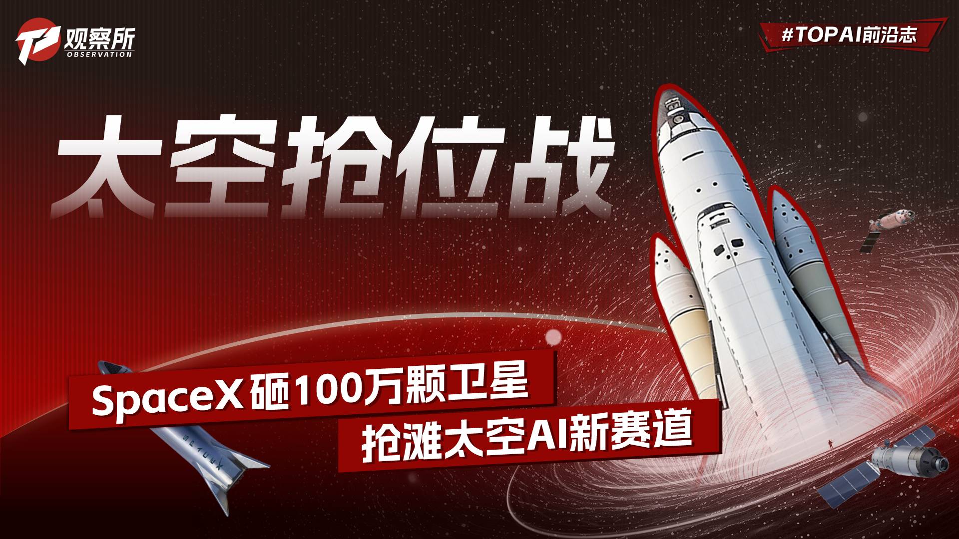 太空抢位战 SpaceX 砸100万颗卫星 抢滩太空AI新赛道