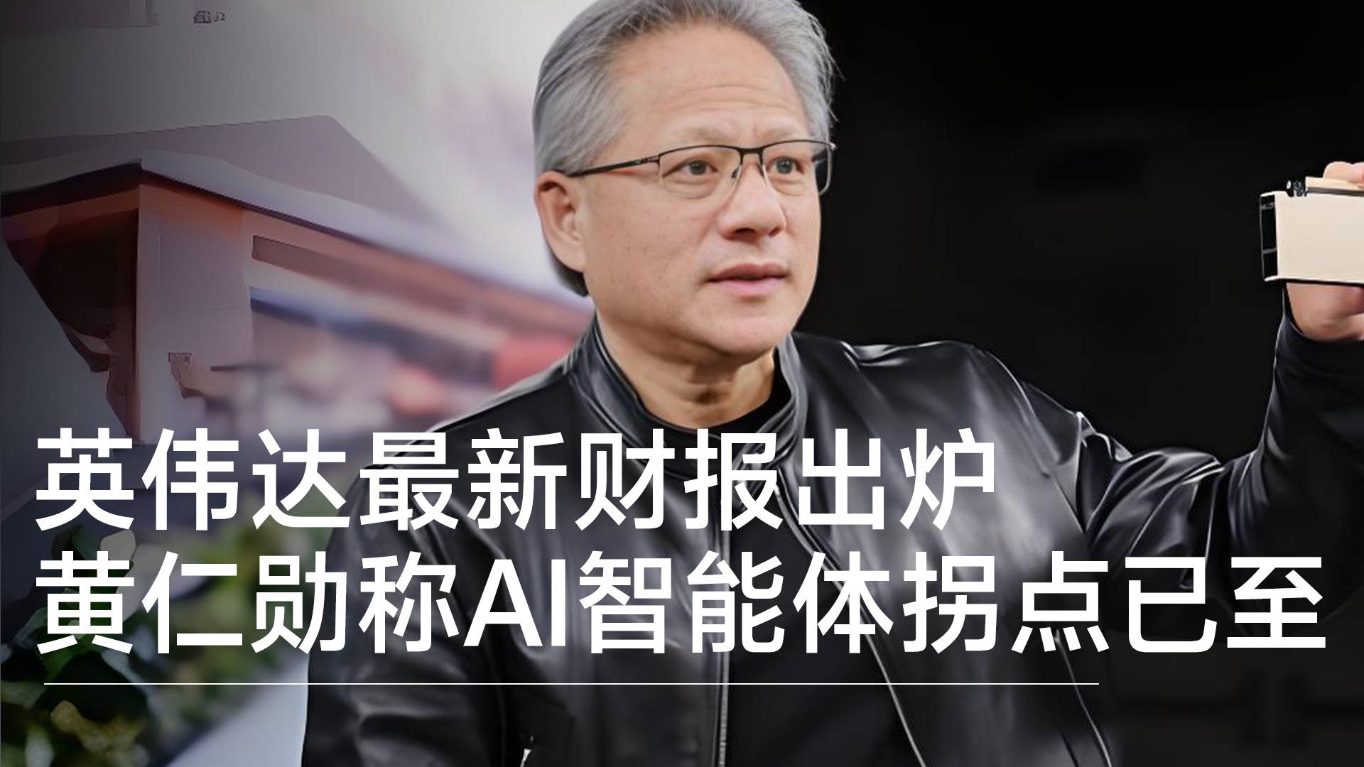 英伟达最新财报出炉：每天净赚4.7亿美元 黄仁勋称AI智能体拐点已至丨前沿抢先看