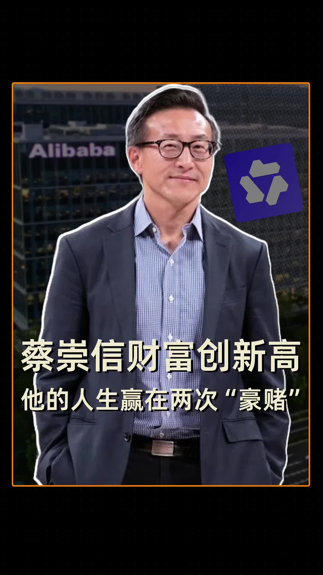 蔡崇信再进香港富豪榜前十，他的人生赢在哪里？