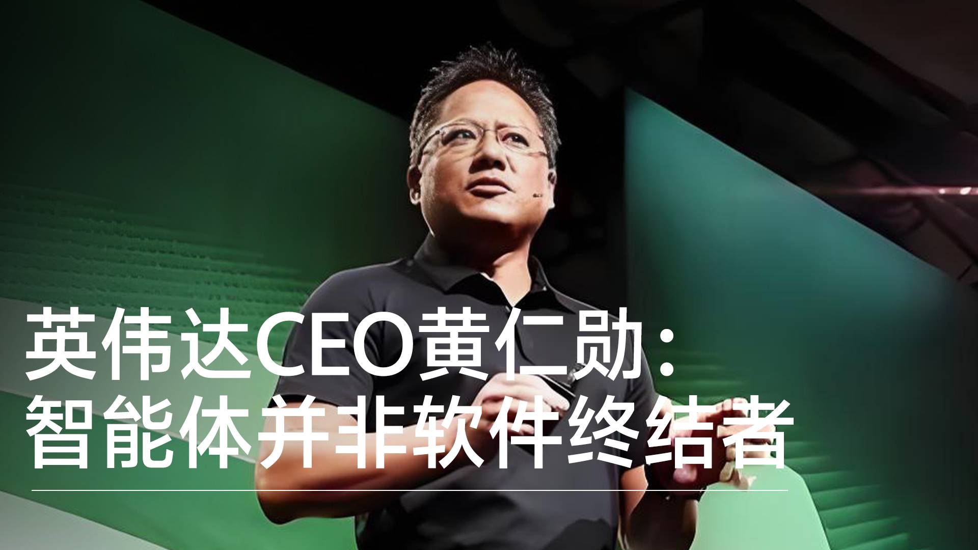 英伟达CEO黄仁勋：智能体并非软件终结者，而是人类最强工具用户丨前沿抢先看