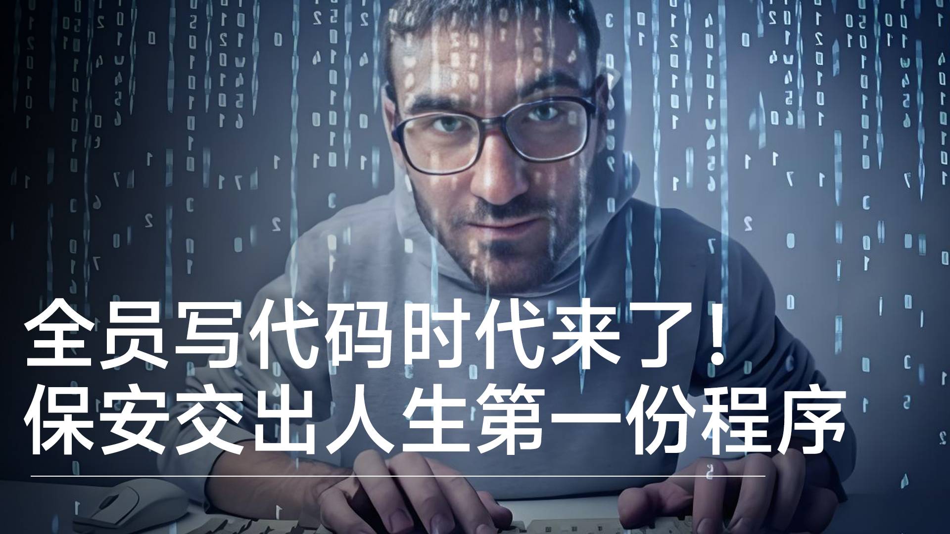 全员写代码时代来了！保安大叔交出人生第一份程序丨前沿抢先看