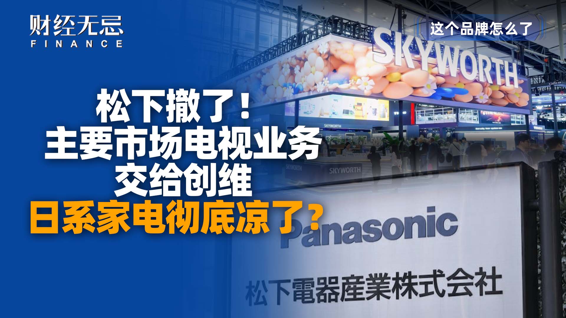 松下撤了，主要市场电视业务交给创维，日系家电彻底凉了？