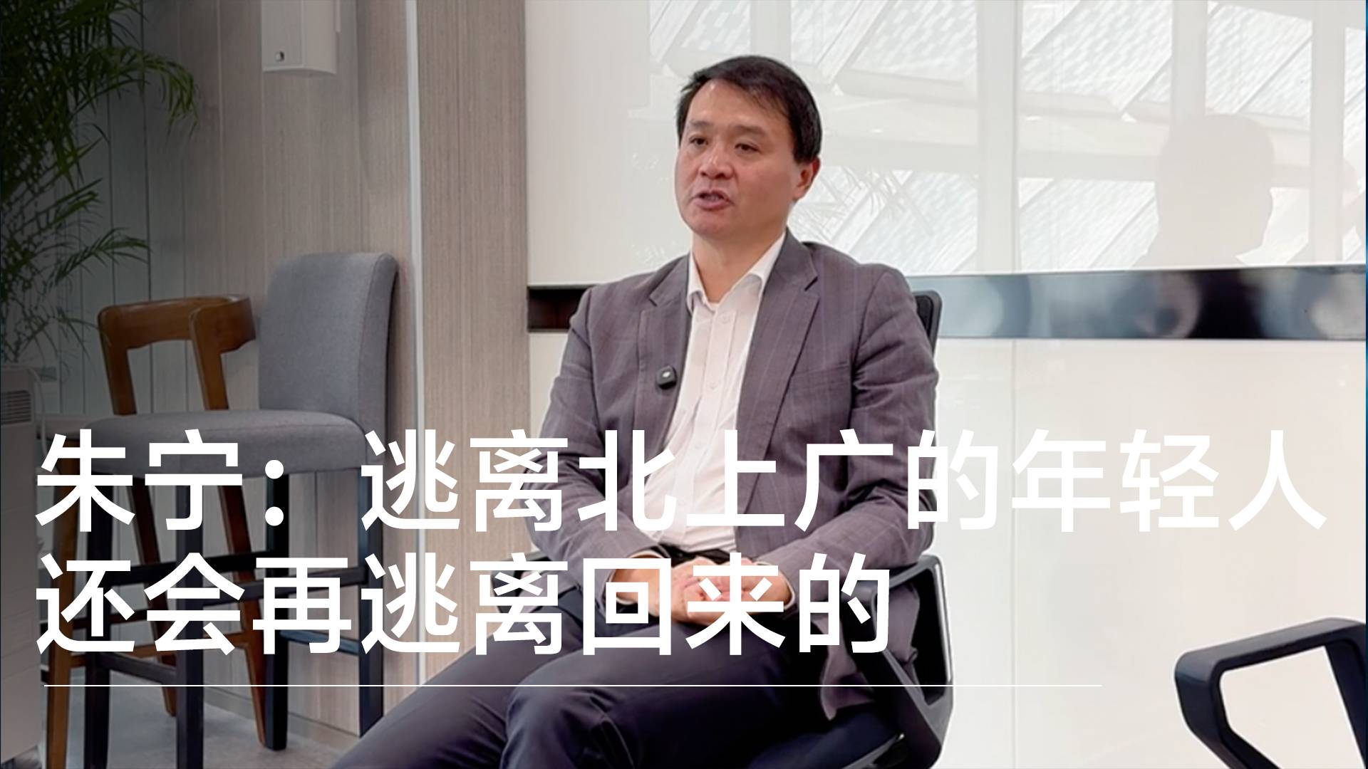 上海交大教授朱宁：逃离北上广的年轻人还会再逃离回来的丨视讯速递