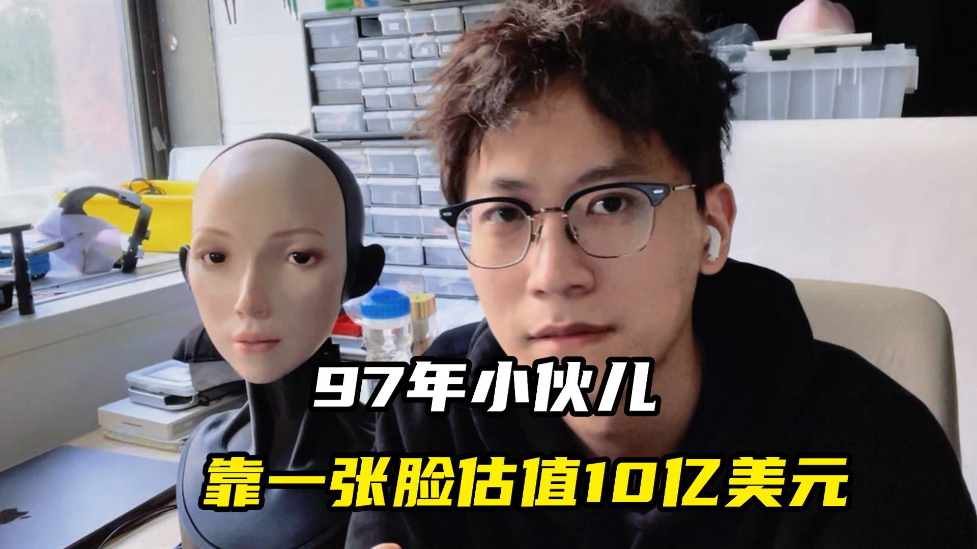 97年小伙儿，靠一张脸估值10亿美元