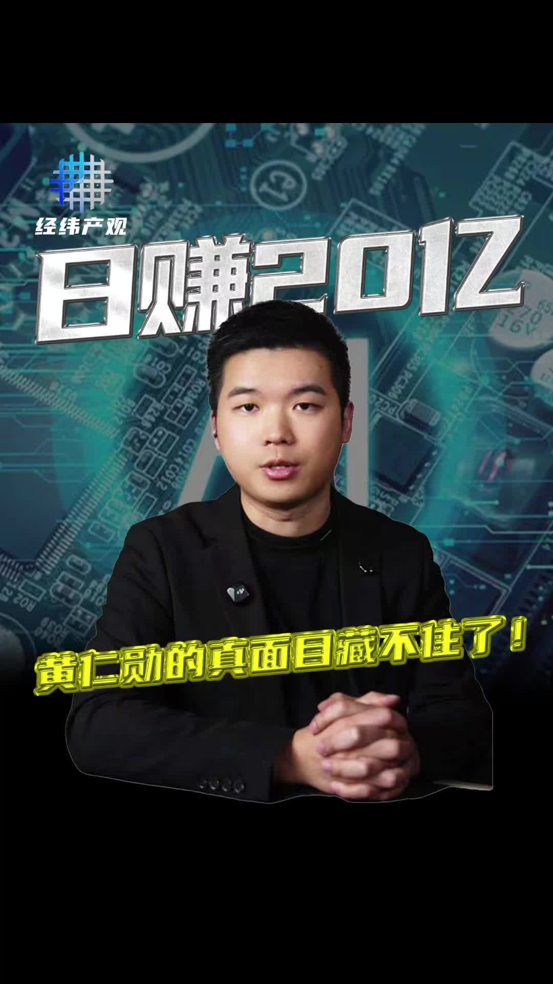 日赚20亿 黄仁勋的真面目藏不住了！