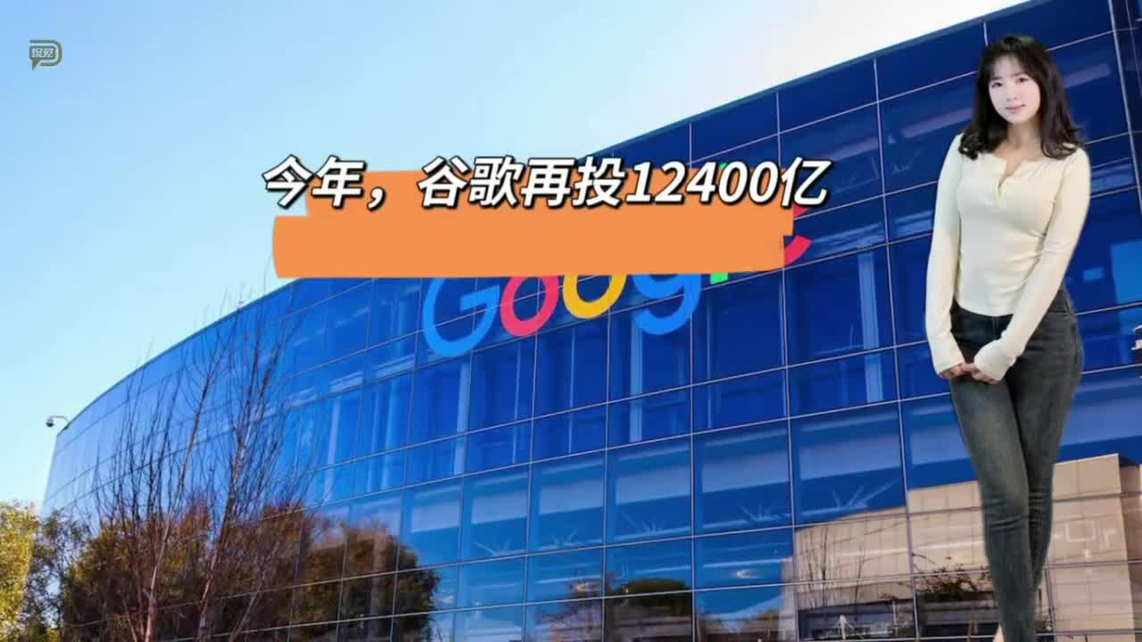 今年，谷歌再投12400亿