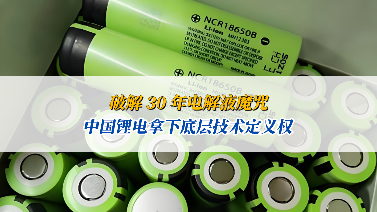 破解 30 年电解液魔咒，中国锂电拿下底层技术定义权