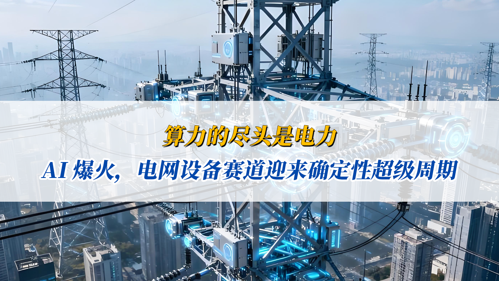 算力的尽头是电力：AI 爆火，电网设备赛道迎来确定性超级周期