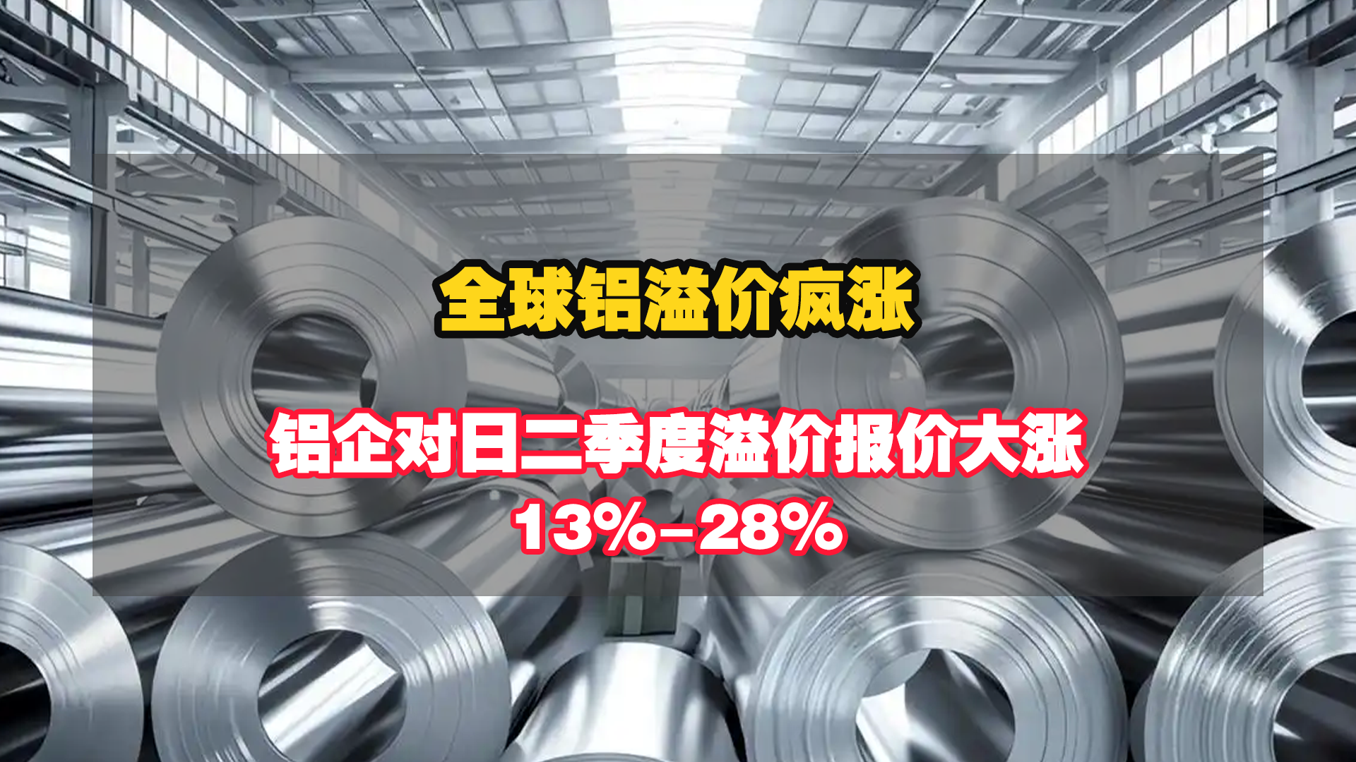 全球铝溢价疯涨，铝企对日二季度溢价报价大涨13%-28%！