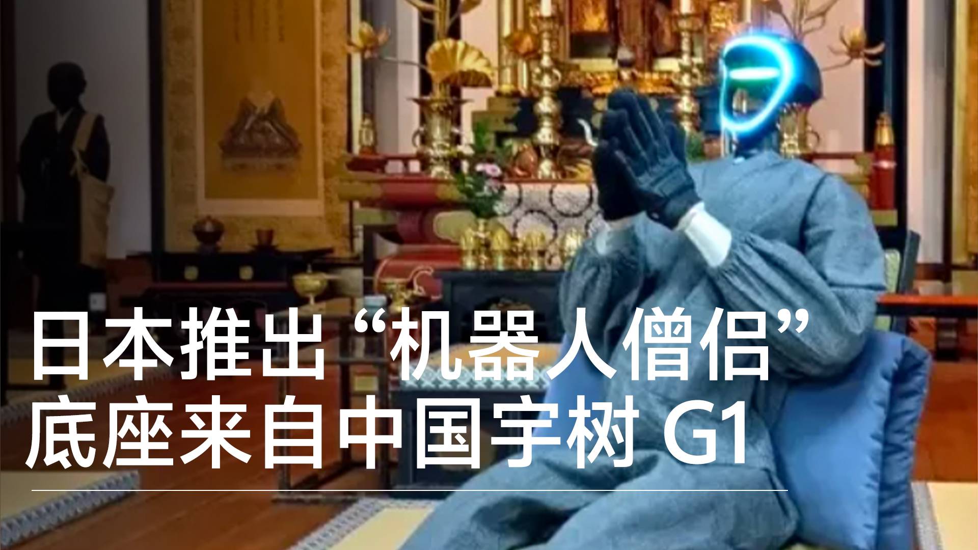 日本僧侣不够用了！直接把宇树机器人改成 “电子和尚”丨前沿抢先看