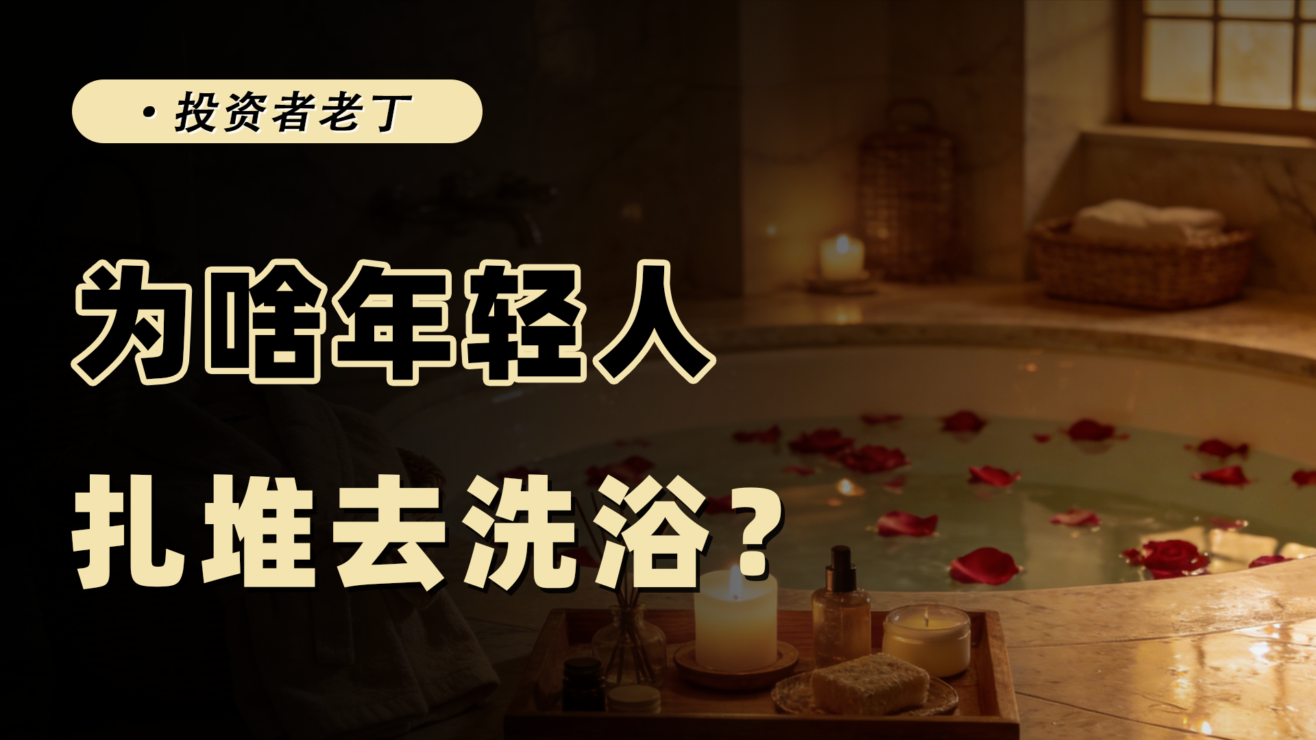 东北洗浴逆袭全国，老生意迎来第二春？