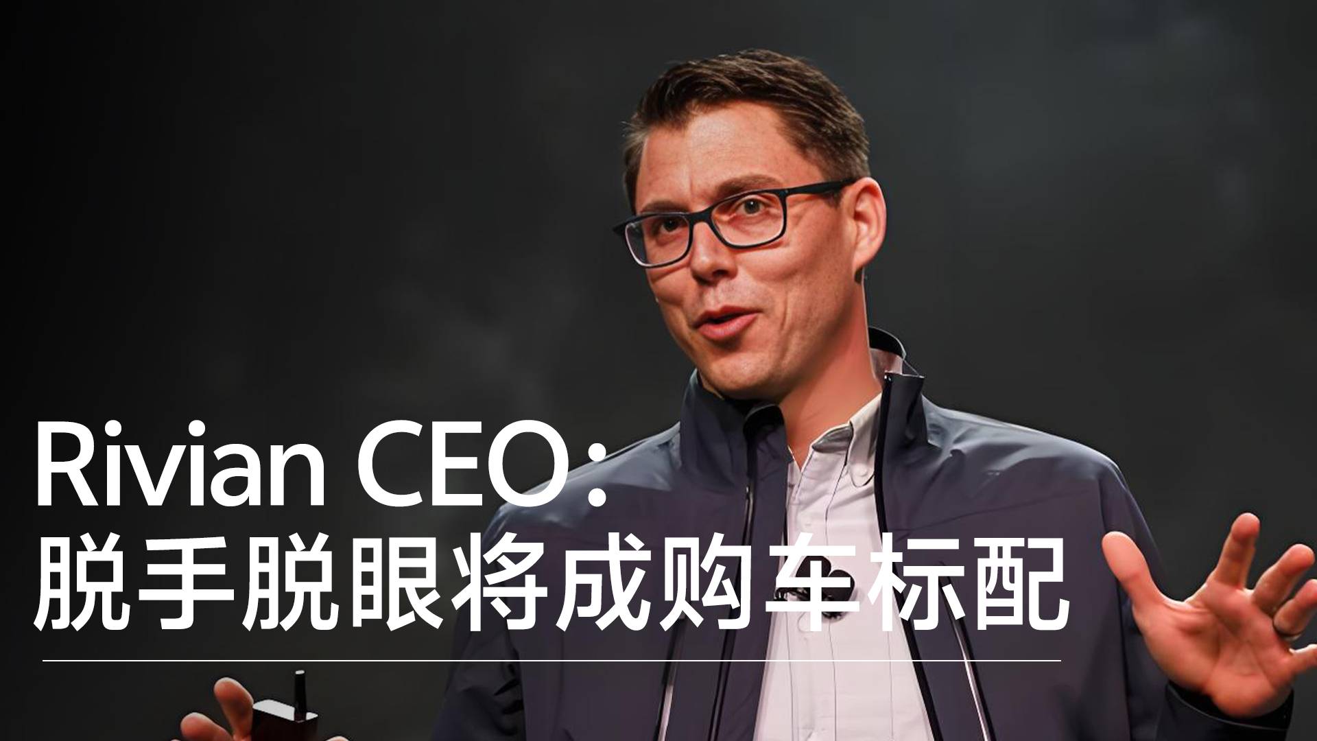 Rivian CEO谈未来汽车：不能解放双眼双手会被市场彻底淘汰丨钛度车库