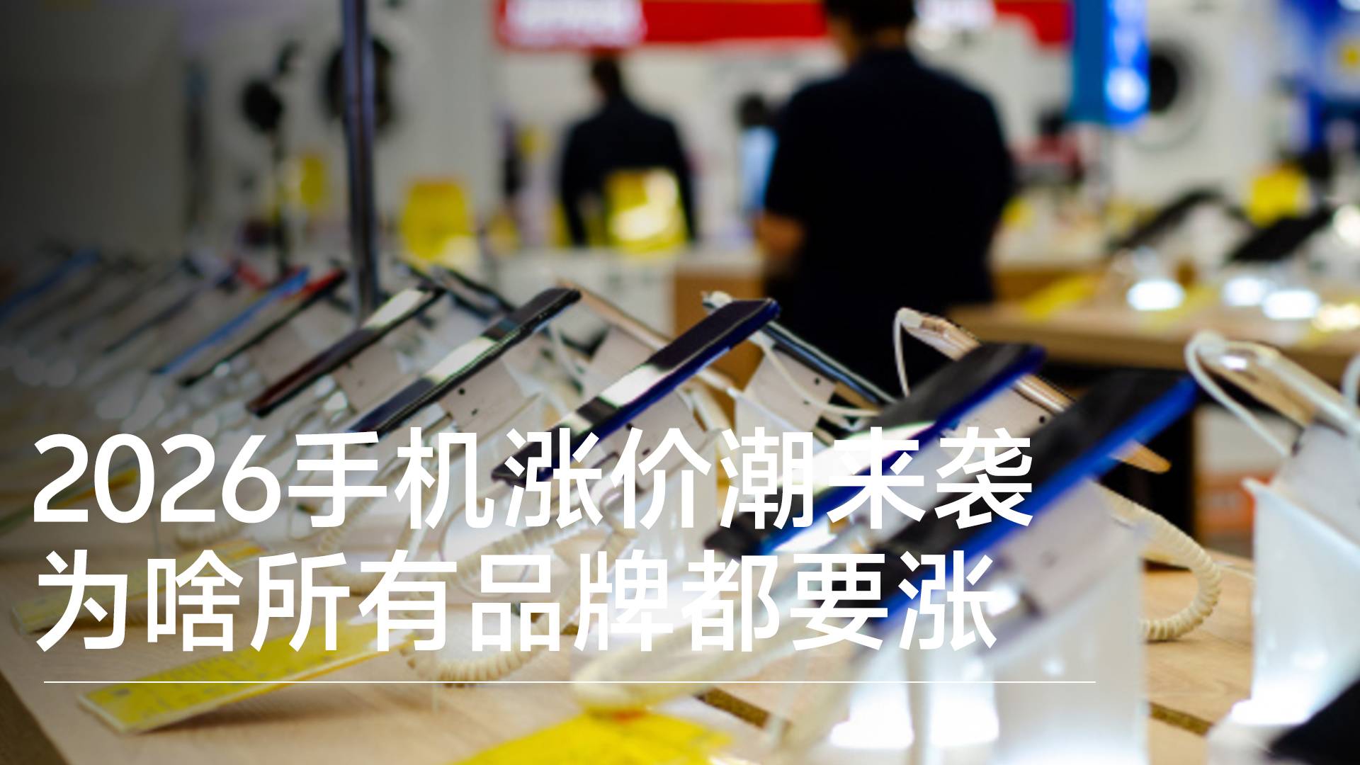 2026手机涨价潮来袭 为啥所有品牌都要涨丨视讯速递