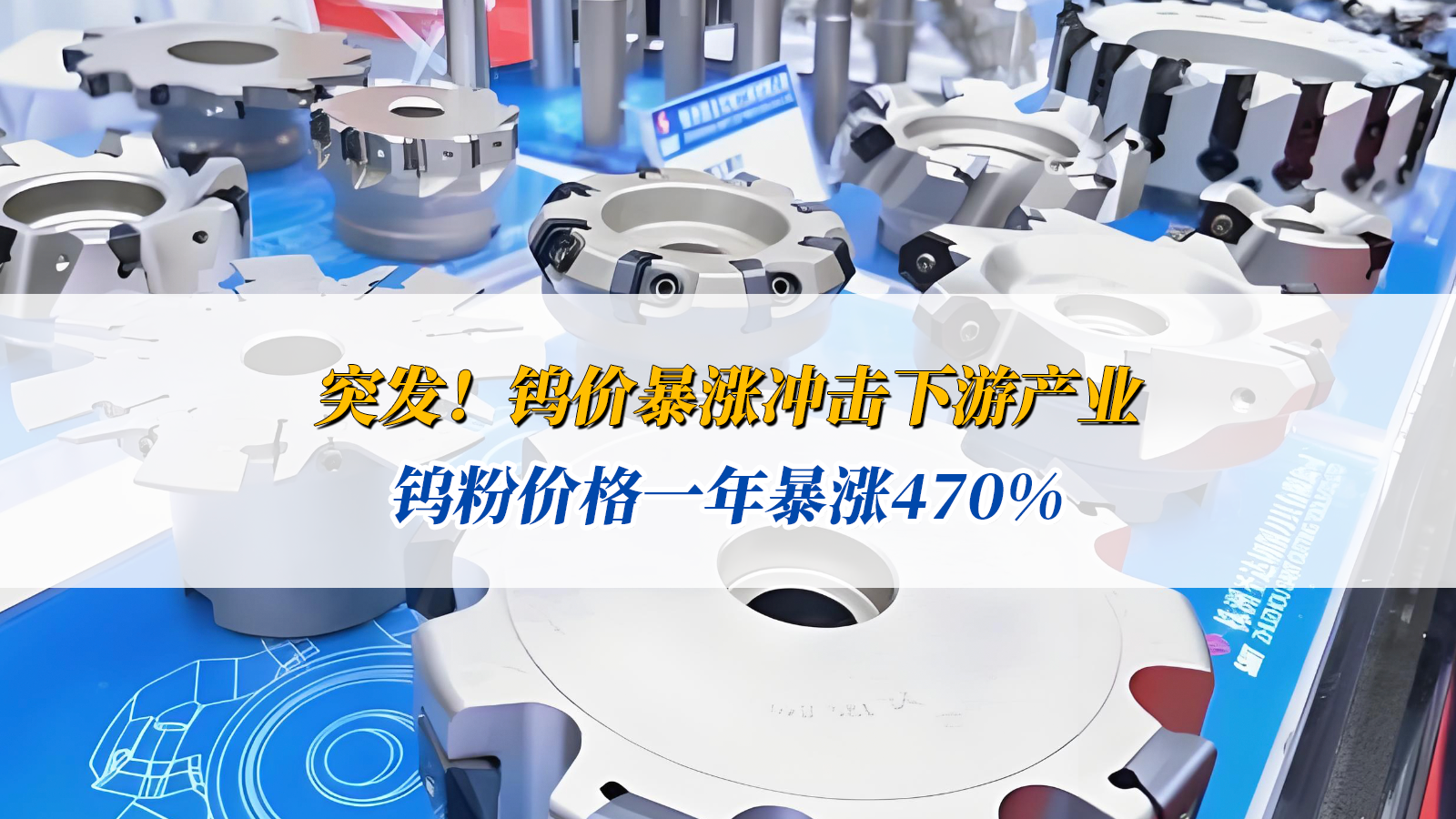 突发！钨价暴涨冲击下游产业！钨粉价格一年暴涨470%