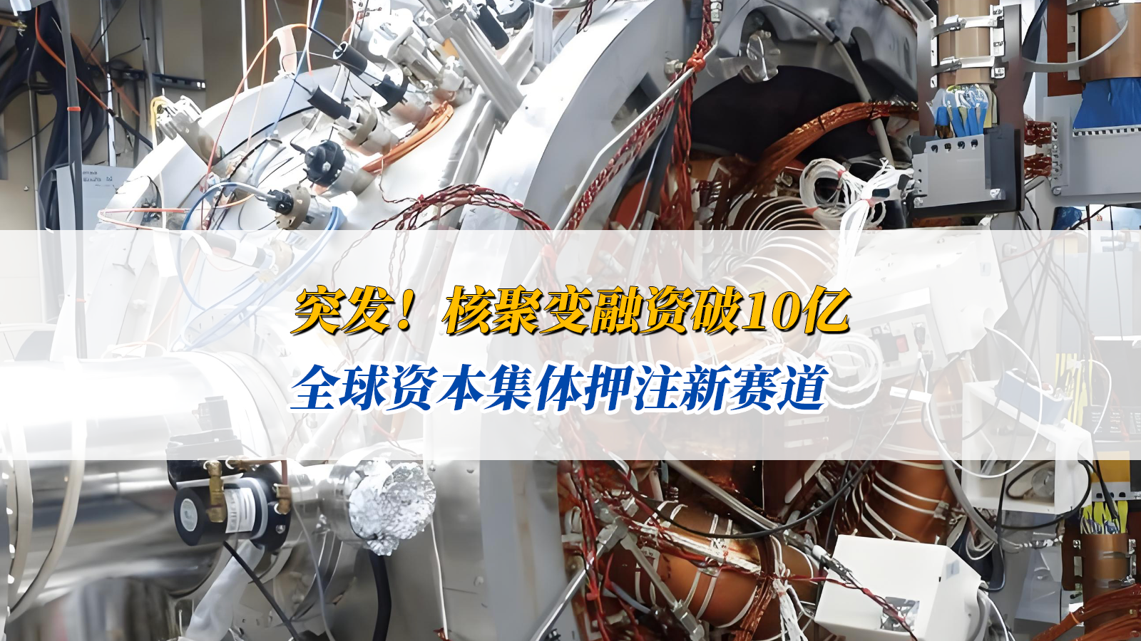 突发！核聚变融资破10亿！全球资本集体押注新赛道