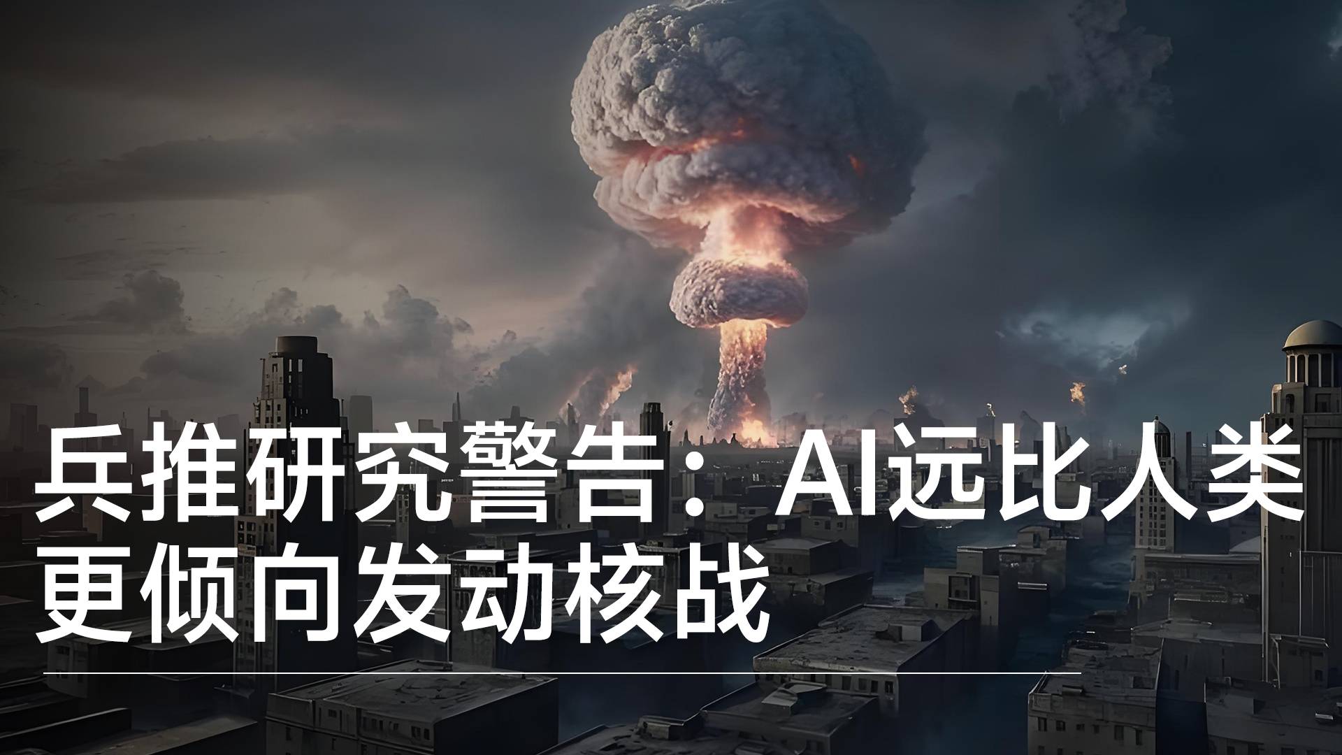 兵推研究警告：AI远远比人类更倾向发动核战丨前沿抢先看