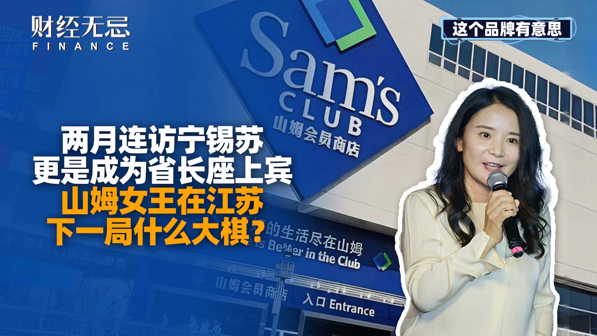 两月连访宁苏锡，更是成为省长座上宾，山姆女王在江苏下一局什么大棋？