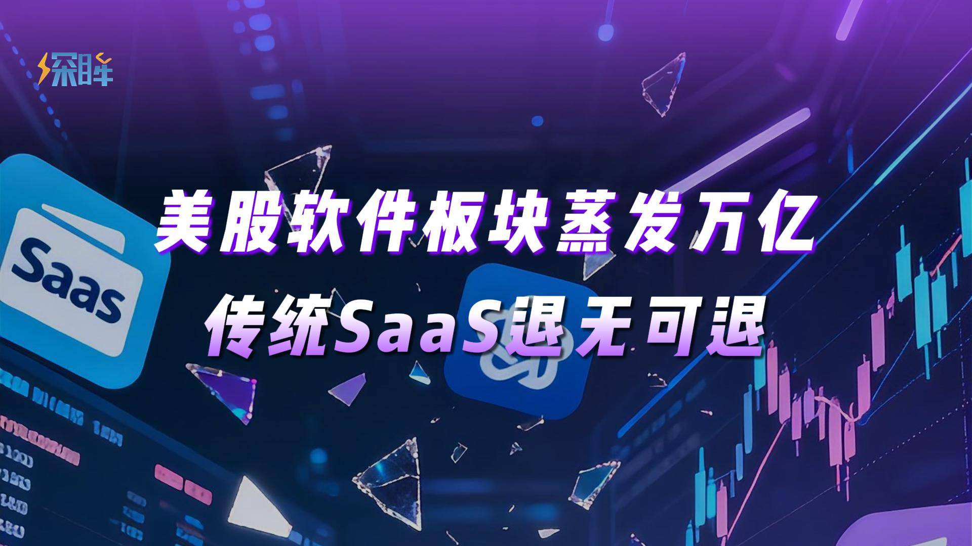 美股软件板块蒸发万亿，传统SaaS退无可退