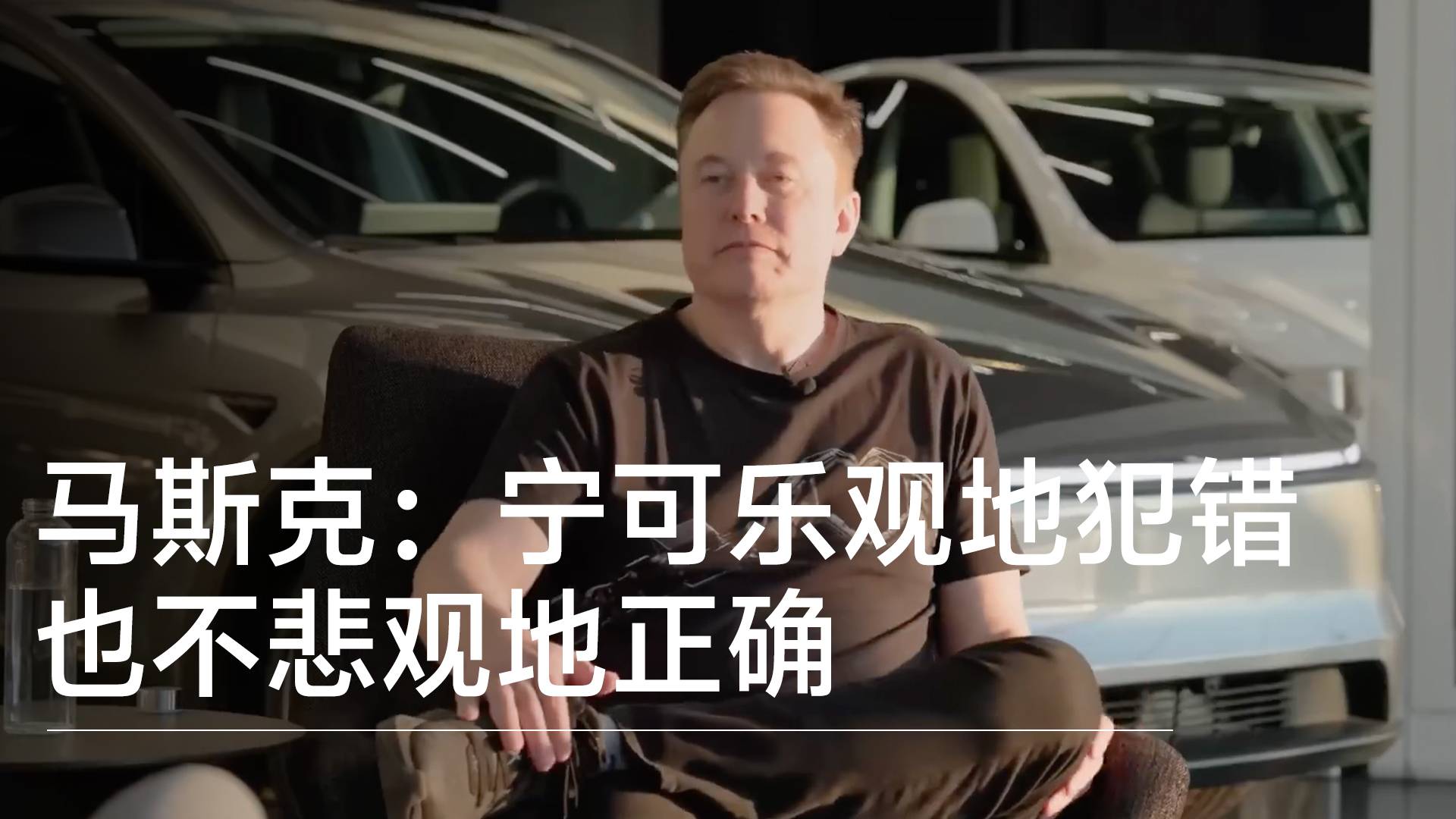 马斯克：宁可乐观地犯错，也不悲观地正确丨视讯速递