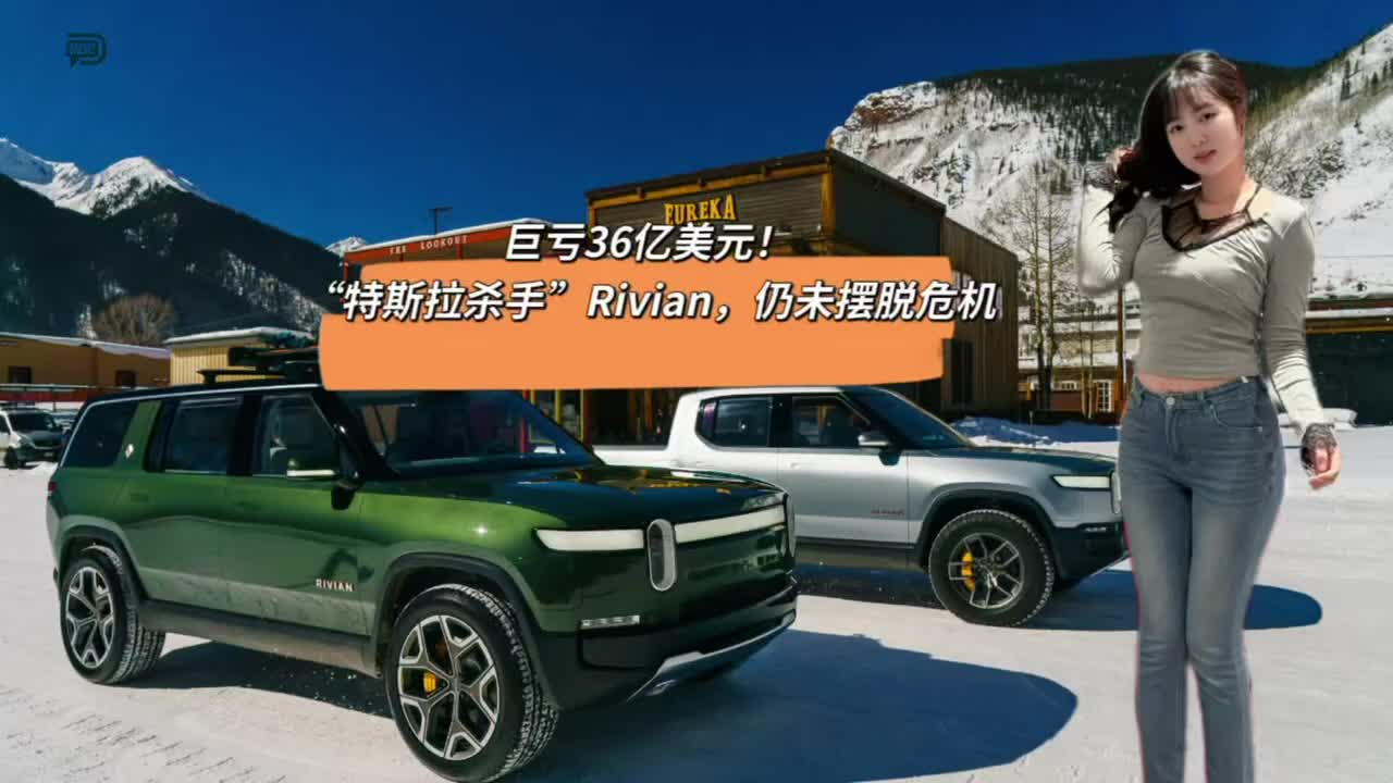 巨亏36亿美元！“特斯拉杀手”Rivian，仍未摆脱危机