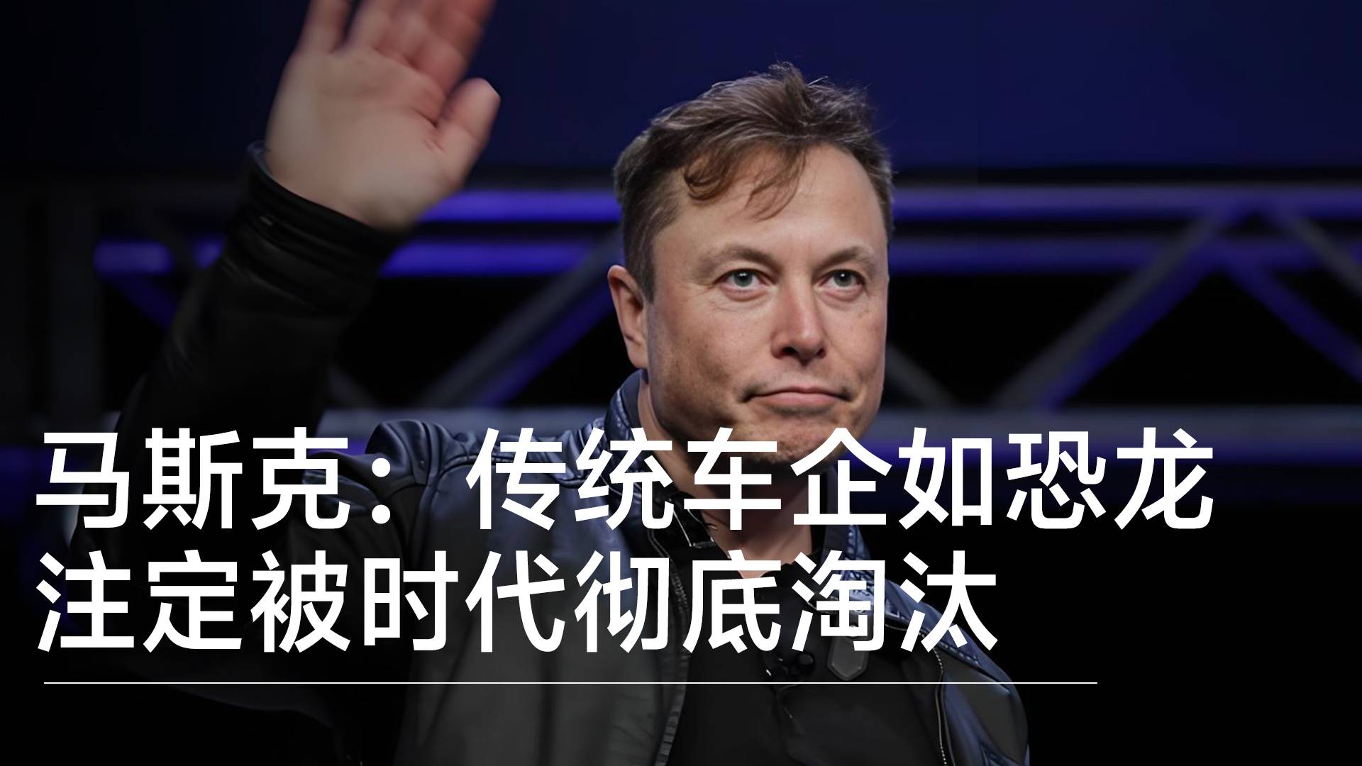 马斯克：传统车企就是现代“恐龙”，注定灭绝丨钛度车库