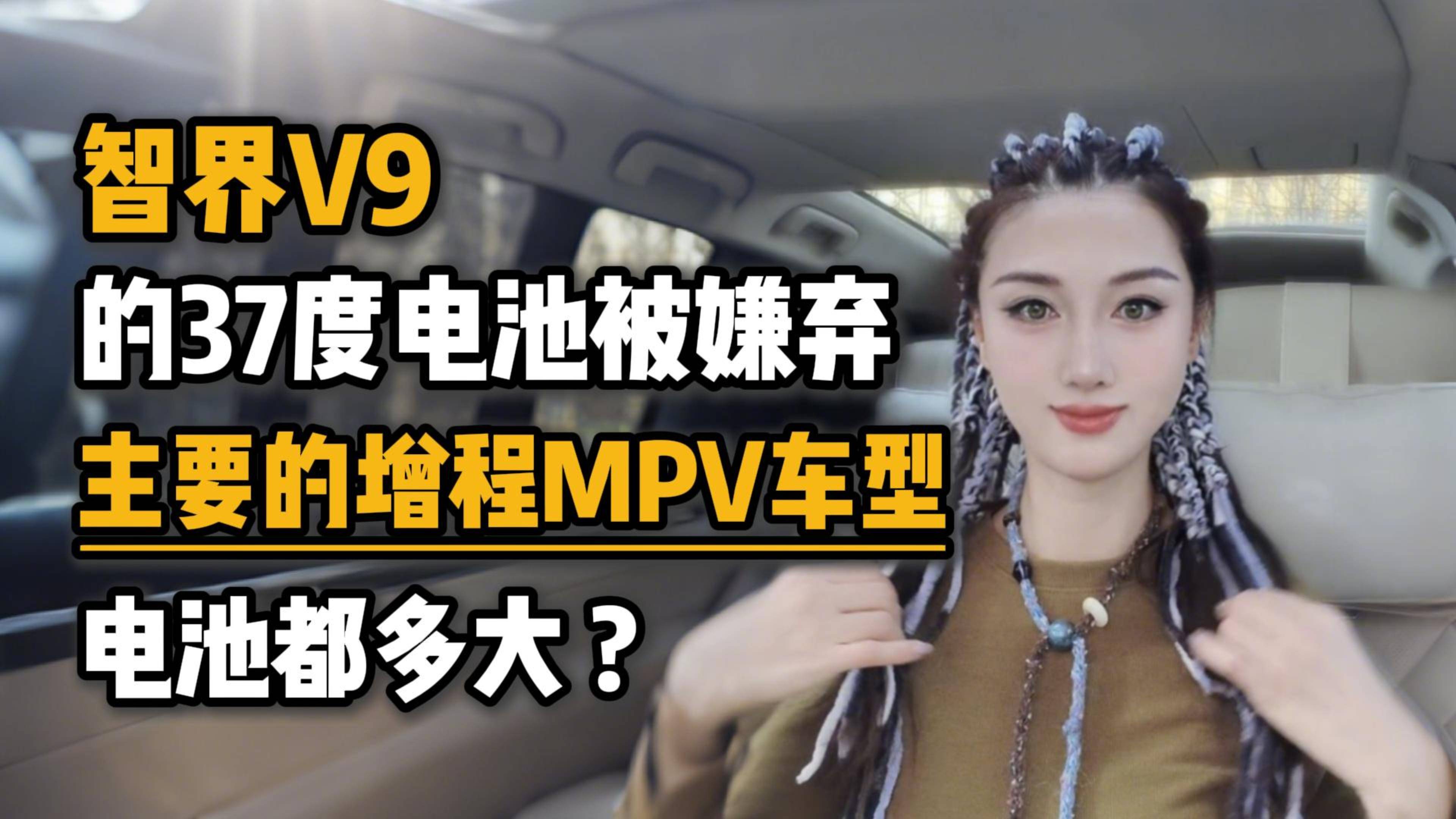 智界V9的37度电池被嫌弃，主要的增程MPV车型电池都多大？