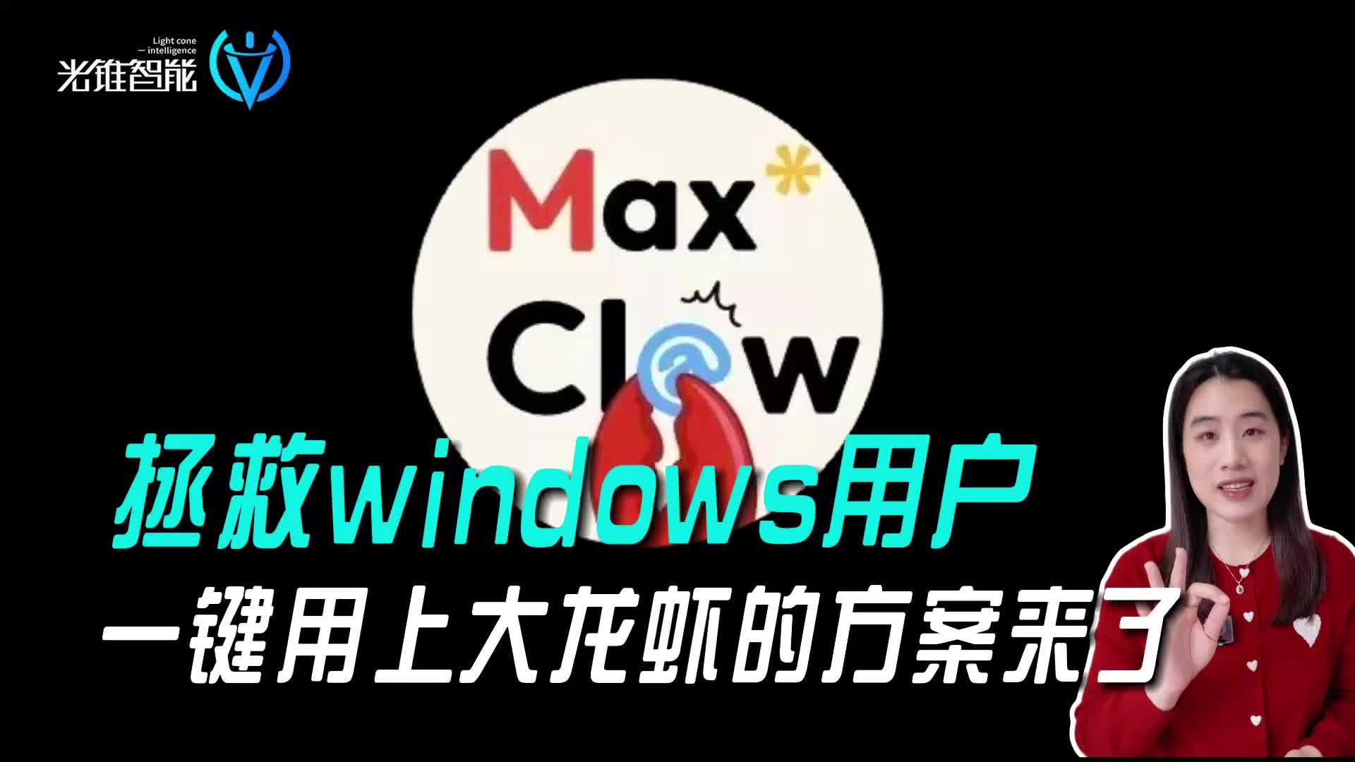 拯救windows用户，一键用上大龙虾的方案来了