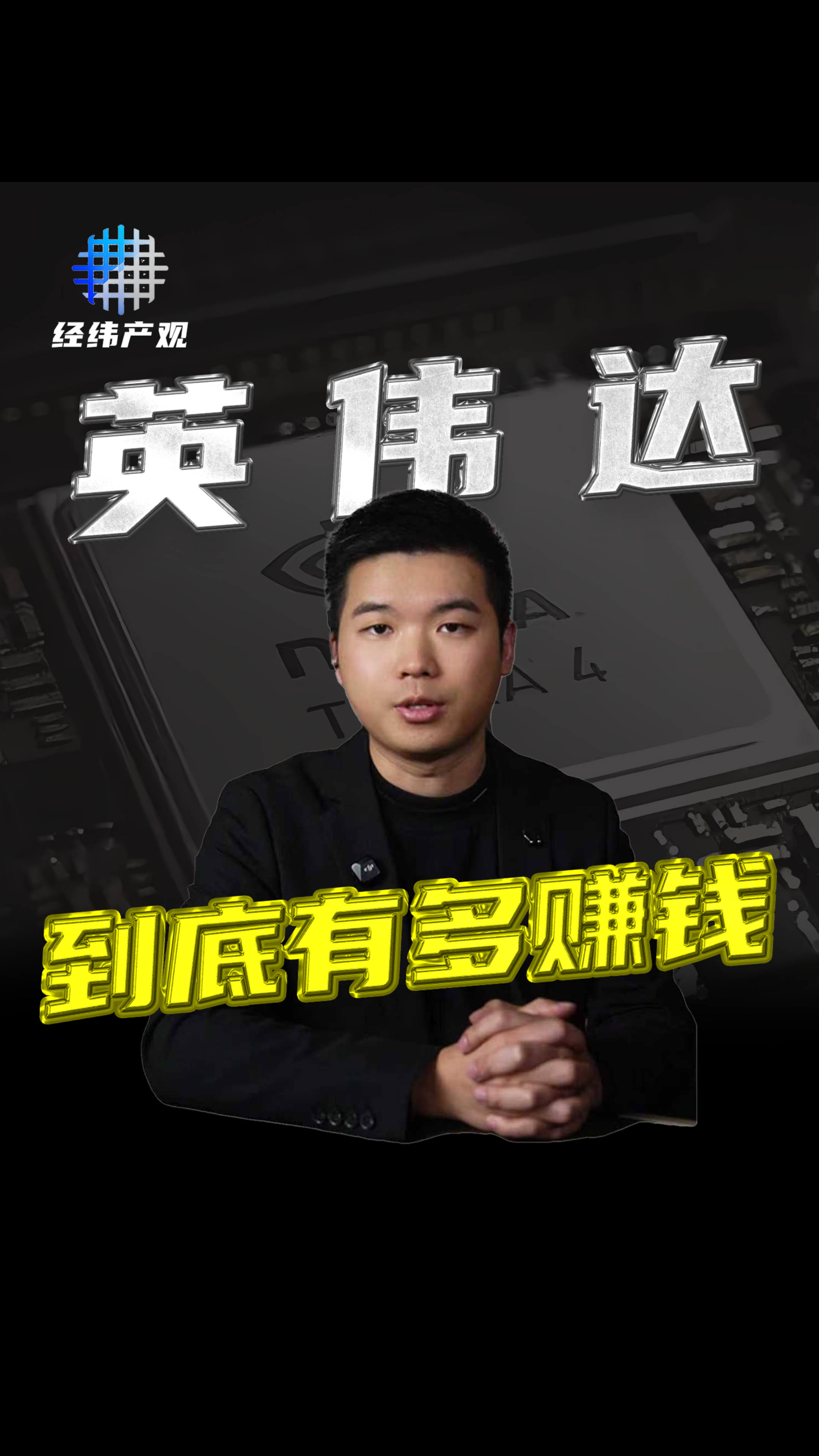 英伟达，到底有多赚钱？