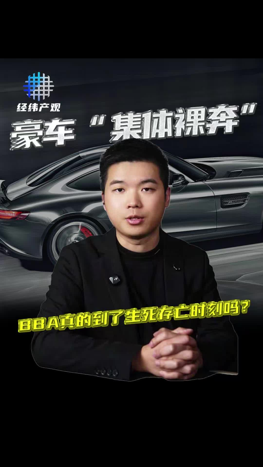 豪车“集体裸奔”， BBA真的到了生死存亡时刻？