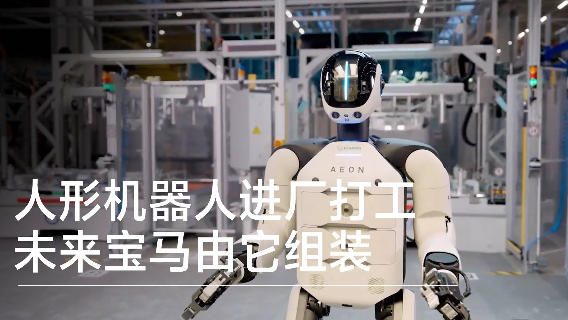 人形机器人进厂打工 未来你的宝马车或由机器人组装丨前沿抢先看